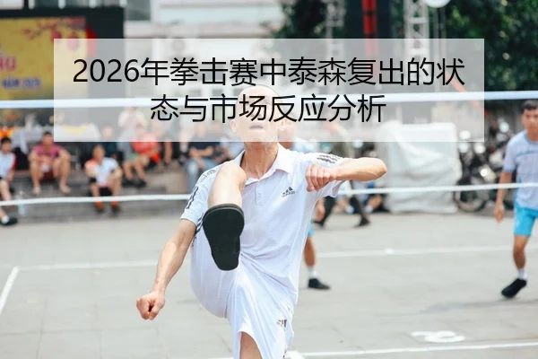 nian-quan-ji-sai-zhong-tai-sen-fu-chu-de-zhuang-tai-yu-shi-chang-fan-ying-fen-xi-1-276.jpg