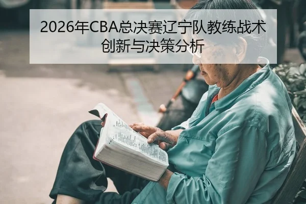 nian-zong-jue-sai-liao-ning-dui-jiao-lian-zhan-shu-chuang-xin-yu-jue-ce-fen-xi-2-689.jpg