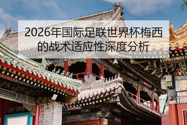 nian-guo-ji-zu-lian-shi-jie-bei-mei-xi-de-zhan-shu-shi-ying-xing-shen-du-fen-xi-2-429.jpg