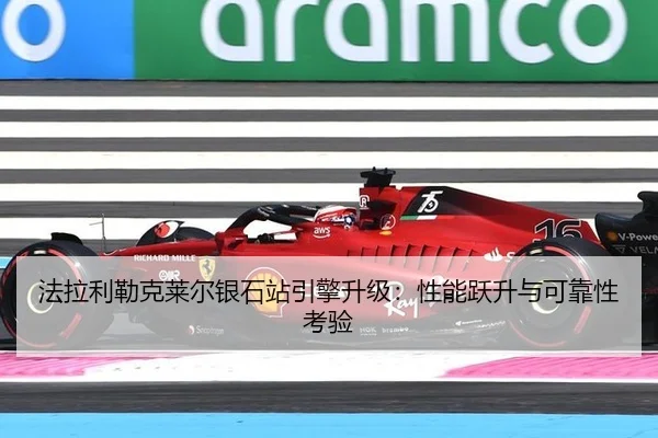 fa-la-li-lei-ke-lai-er-yin-shi-zhan-yin-qing-sheng-ji-xing-neng-yue-sheng-yu-ke-kao-xing-kao-yan-3-251.jpg
