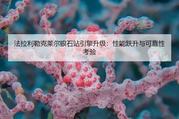 法拉利勒克莱尔银石站引擎升级：性能跃升与可靠性考验