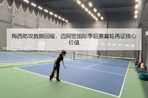 梅西助攻数据回暖，迈阿密国际季后赛首轮再证核心价值