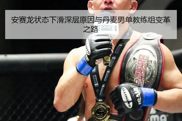 安赛龙状态下滑深层原因与丹麦男单教练组变革之路