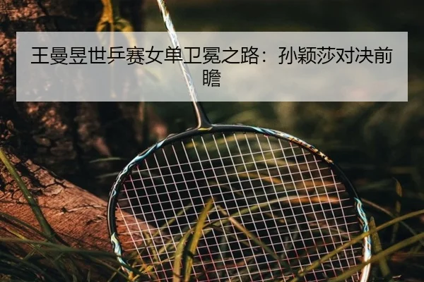 wang-man-yu-shi-ping-sai-nv-dan-wei-mian-zhi-lu-sun-ying-sha-dui-jue-qian-zhan-2-744.jpg