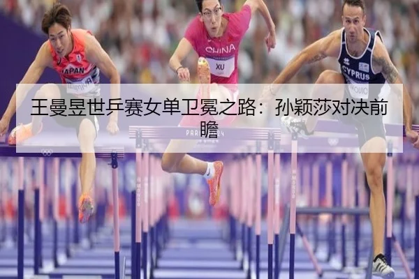 wang-man-yu-shi-ping-sai-nv-dan-wei-mian-zhi-lu-sun-ying-sha-dui-jue-qian-zhan-3-649.jpg