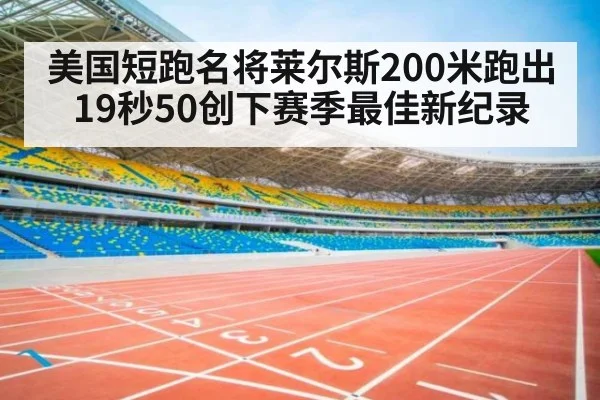 美国短跑名将莱尔斯200米跑出19秒50创下赛季最佳新纪录