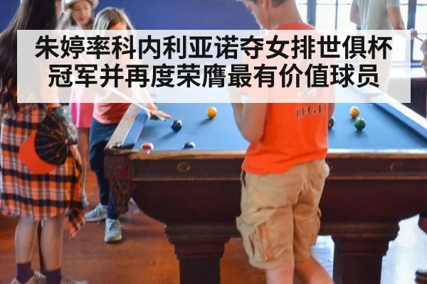朱婷率科内利亚诺夺女排世俱杯冠军并再度荣膺最有价值球员