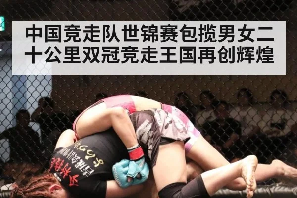 中国竞走队世锦赛包揽男女二十公里双冠竞走王国再创辉煌