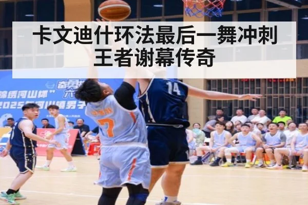 卡文迪什环法最后一舞冲刺王者谢幕传奇