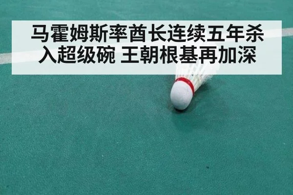 马霍姆斯率酋长连续五年杀入超级碗 王朝根基再加深
