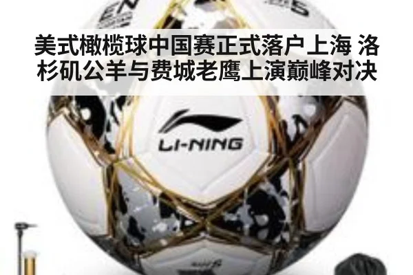 美式橄榄球中国赛正式落户上海 洛杉矶公羊与费城老鹰上演巅峰对决