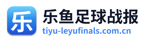 乐鱼足球战报 Logo